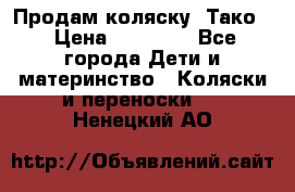 Продам коляску “Тако“ › Цена ­ 12 000 - Все города Дети и материнство » Коляски и переноски   . Ненецкий АО